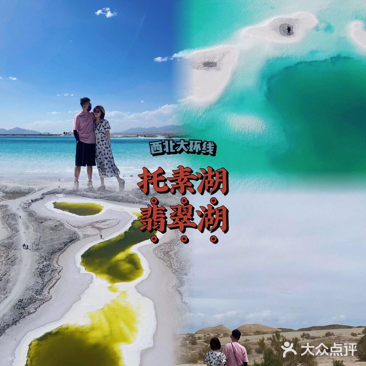 大西北环线2:托素湖/翡翠湖