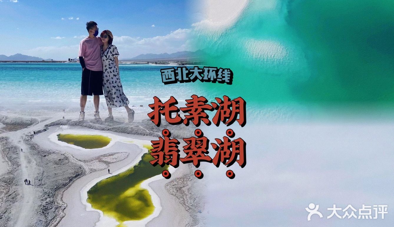 大西北环线2:托素湖/翡翠湖