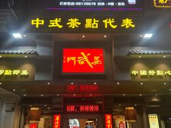 -蒸武门·广式茶点(金宝莱店)