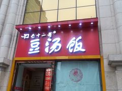 -71号豆汤饭·成都小馆(春熙路百盛店)