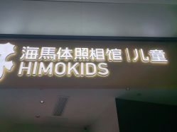 -海马体家庭照相馆(杭州远洋乐堤港店)