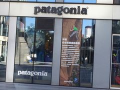 -Patagonia(三里屯SOHO店)