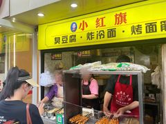 -小红旗臭豆腐炸冷面(万达店)