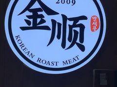 大堂-金顺韩式烤肉·网红烤肉店(广利路店)