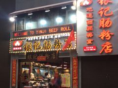 门面-荔银肠粉(广州天河华利路店)