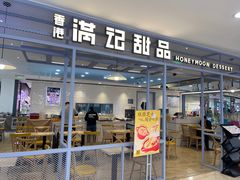 -满记甜品(加州阳光开元广场店)