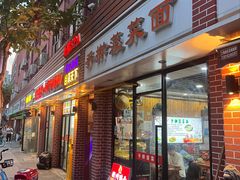 门面-手擀菠菜面(西康路店)