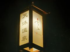 -威海天沐温泉度假区