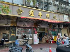 -福合埕牛肉丸(福平路店)