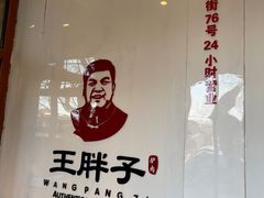 -王胖子驴肉火烧(鼓楼店)