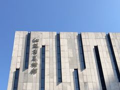 -江苏省美术馆(长江路新馆)