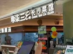 -零柒三幺·山野湖南菜(景枫中心店)