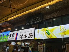 -金哲烤牛肠(海甸岛总店)