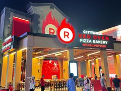 -城市大道红炉披萨烘焙坊