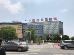 -中国丹阳眼镜城