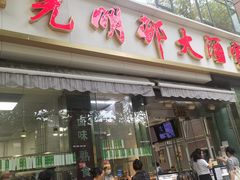 -光明邨大酒家(淮海路店)