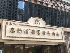 -磨沟沿老字号牛肉面·清真(金港城店)