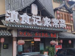 -家宴滇食记·云南家常菜