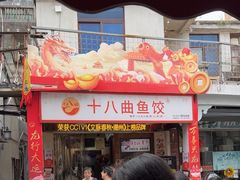 -非遗·十八曲鱼饺(西马总店)