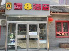 -速8酒店(北京宣武医院老墙根街店)