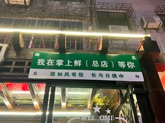 -掌上鲜(南顺城街店)