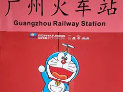 -广州火车站(地铁站)