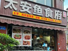 -李四哥太安鱼食府