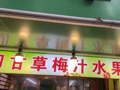 -阿群甘草水果