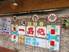 -一品烧农庄·佛山本地菜(西岸店)