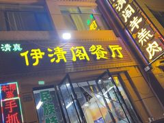 -清真·伊清阁餐厅