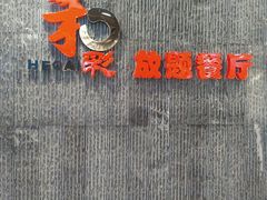 门面-和彩放题餐厅(酒仙桥店)