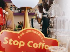 -士多咖啡·Stop Coffee