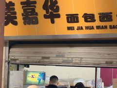 -美嘉华面包西饼店(红胜坊店)