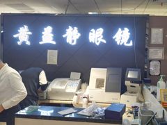 -黄益静眼镜行