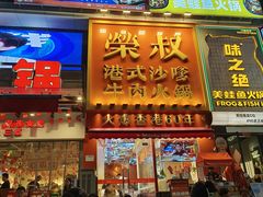 -荣叔港式沙嗲牛肉火锅(正佳潮流店)