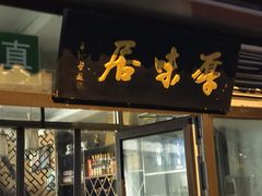 -厚味居炙子烤肉·清真(天桥南纬路店)