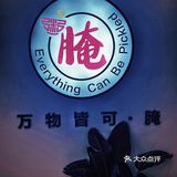 福州/这家生腌吃不吃？