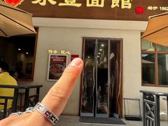 -永丰面馆(汉口路店)