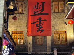 -盟重烧烤(高正街店)