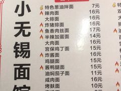 -小无锡面馆