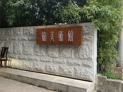 -箱美术馆私房菜(水晶郦城店)