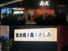 -乌君·酒场·炭火烧鸟(侨城坊店)
