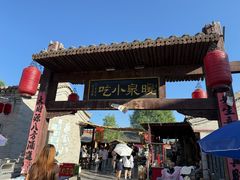 -暖泉古镇