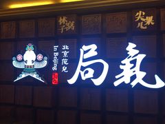 门面-局气 烤鸭·北京菜(光华路店)