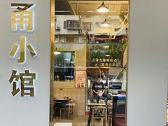 -甬小馆·焗海鲜温州菜(五马街店)