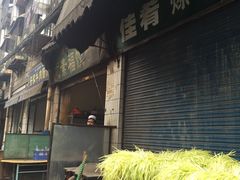 -尤素福东举院饺子馆