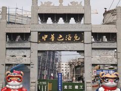 -中华巴洛克风情街