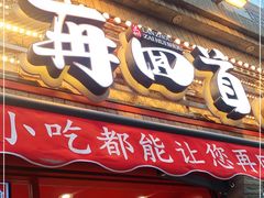 门面-再回首(西关木塔巷店)