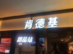 门面-肯德基(东直门来福士店)
