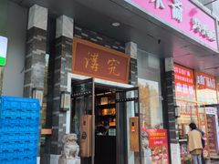 -京味斋·烤鸭·北京菜(安贞店)